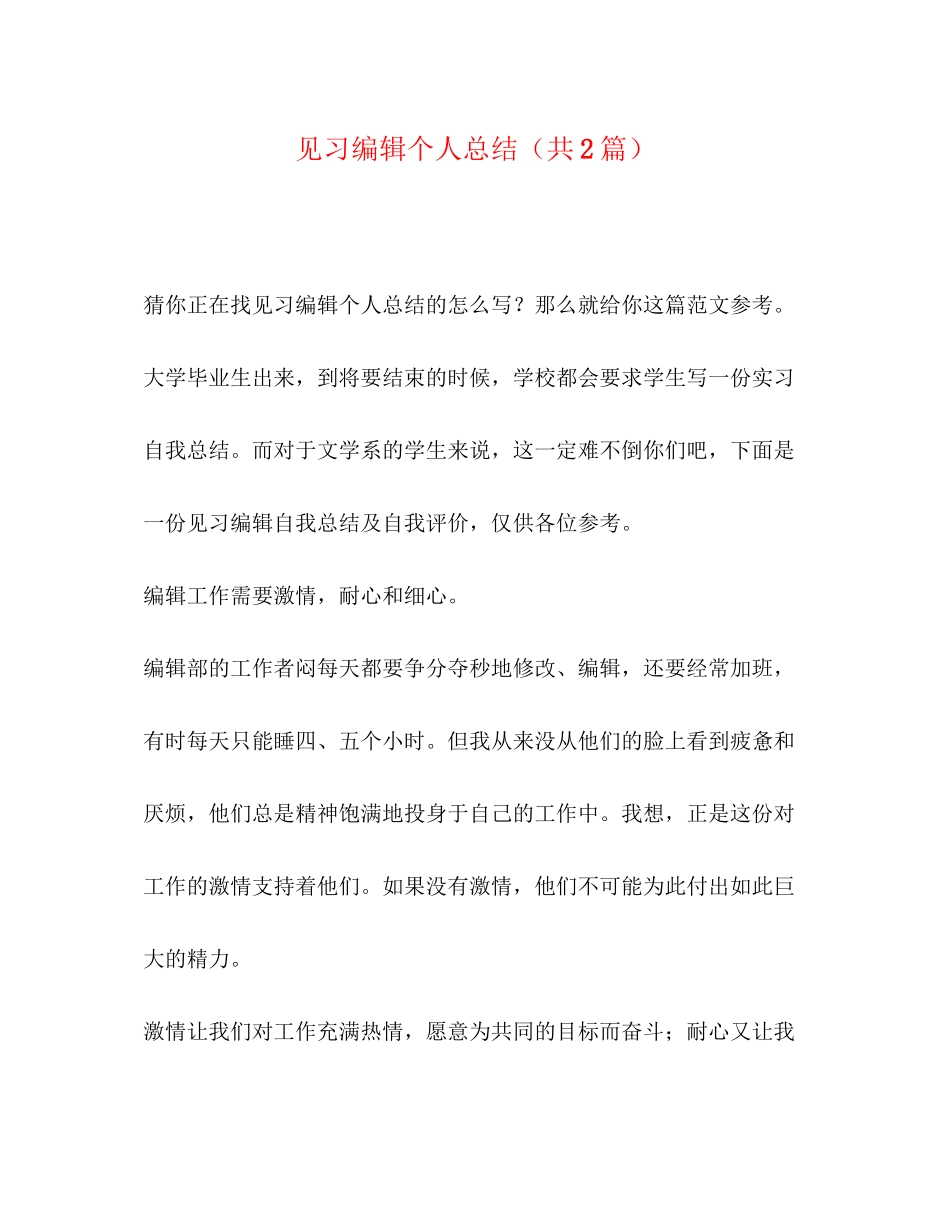 2023年委托书见习编辑个人总结共2篇范文.docx_第1页