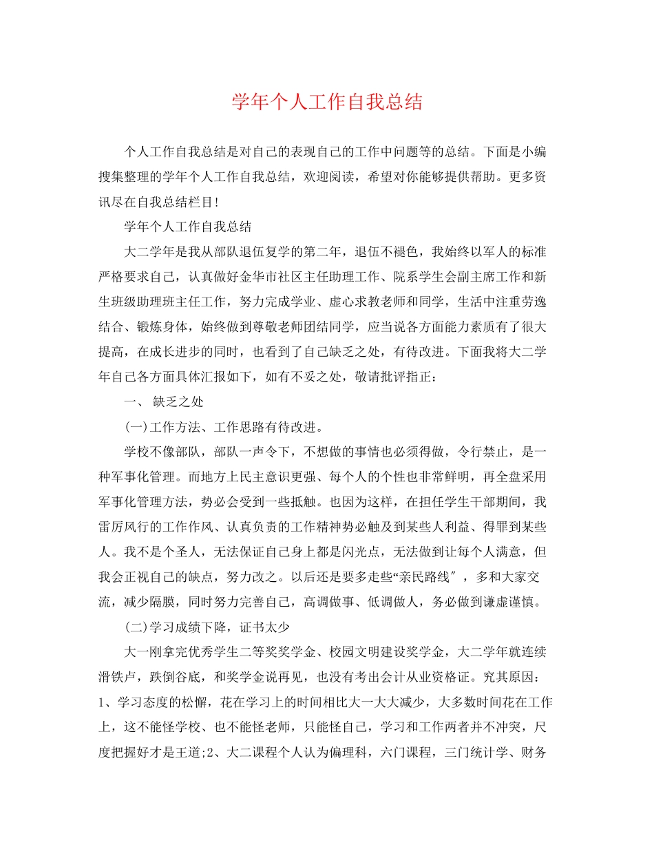 2023年学个人工作自我总结范文.docx_第1页