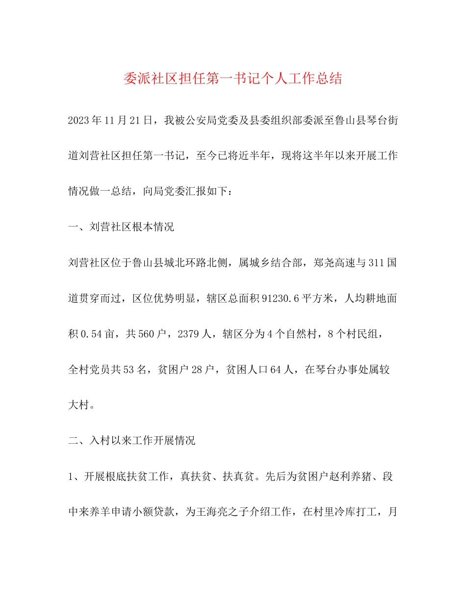 2023年委派社区担任第一书记个人工作总结范文.docx_第1页