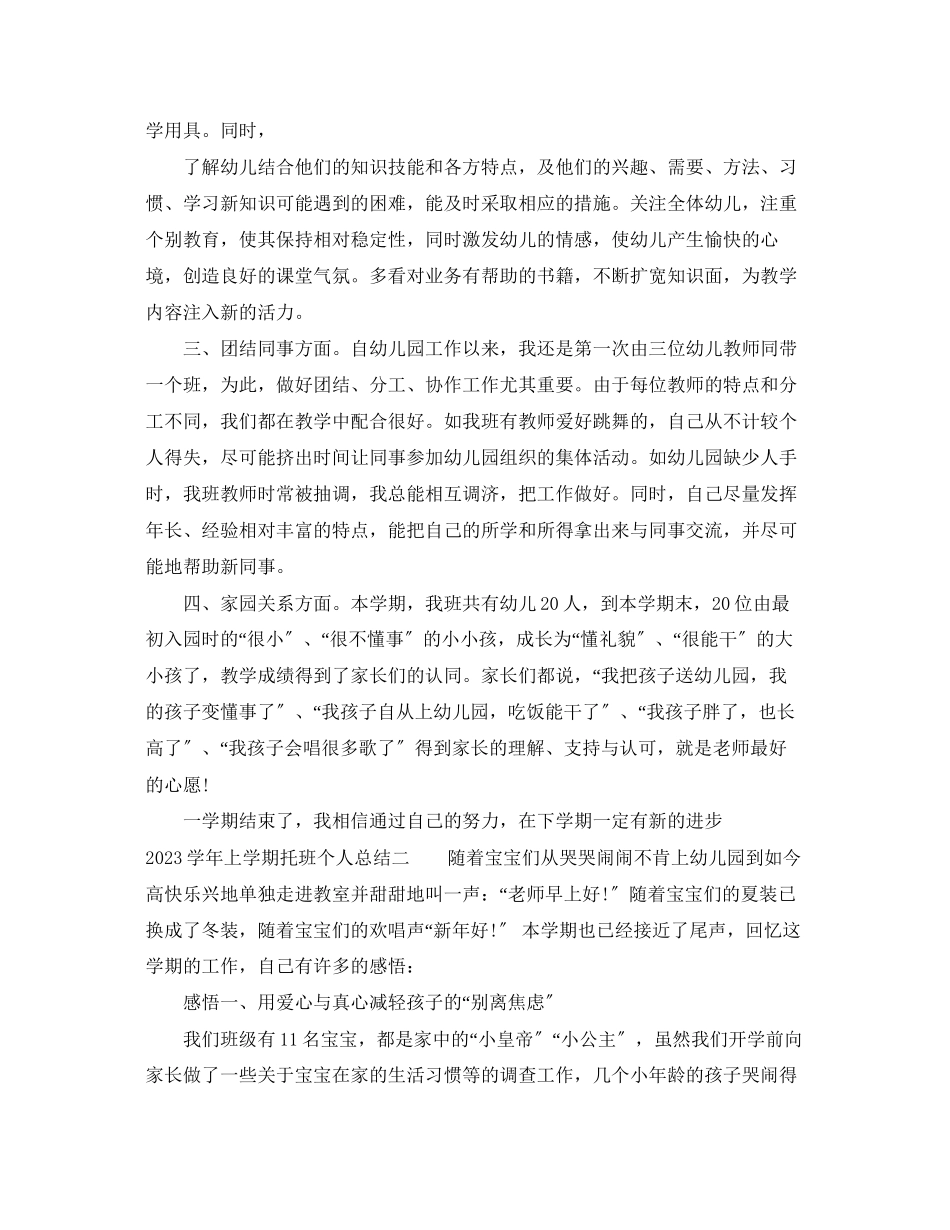 2023年学上学期托班个人总结参考2范文.docx_第2页