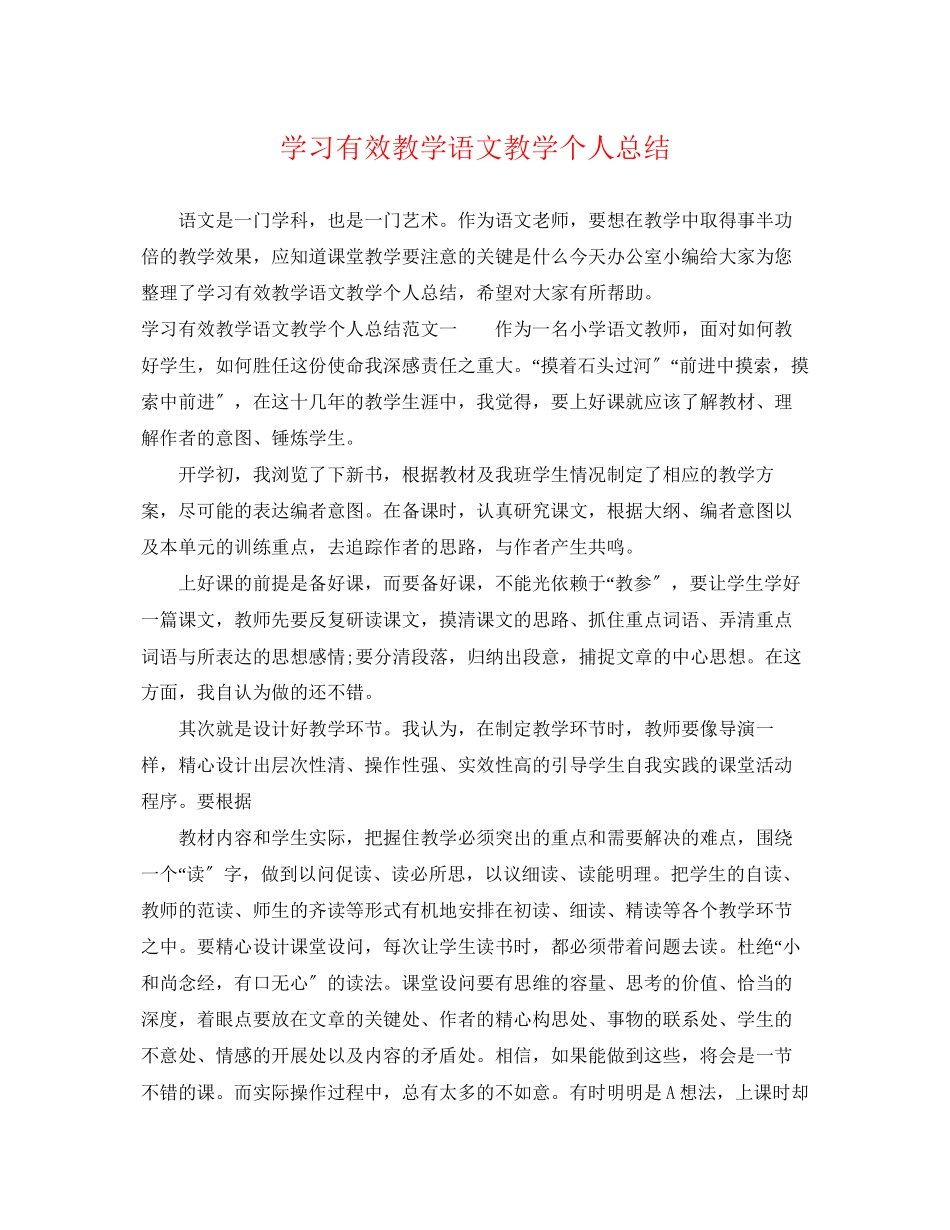 2023年学习有效教学语文教学个人总结范文.docx_第1页