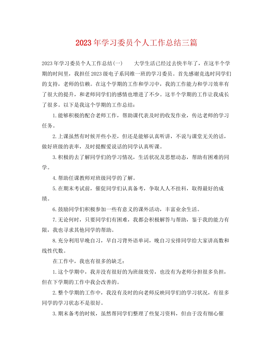 2023年学习委员个人工作总结三篇精选范文.docx_第1页