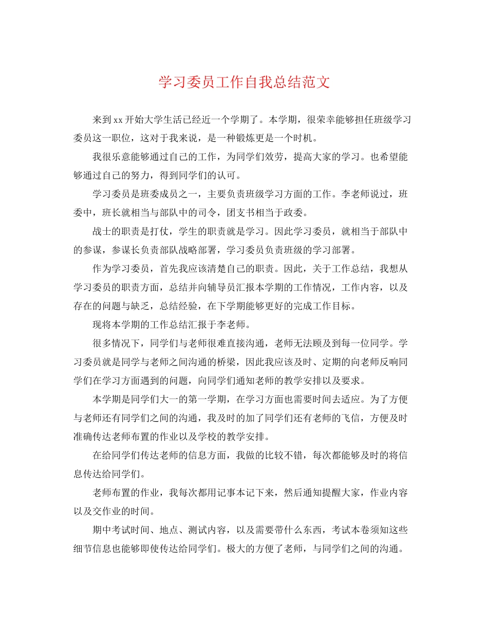 2023年学习委员工作自我总结2范文.docx_第1页