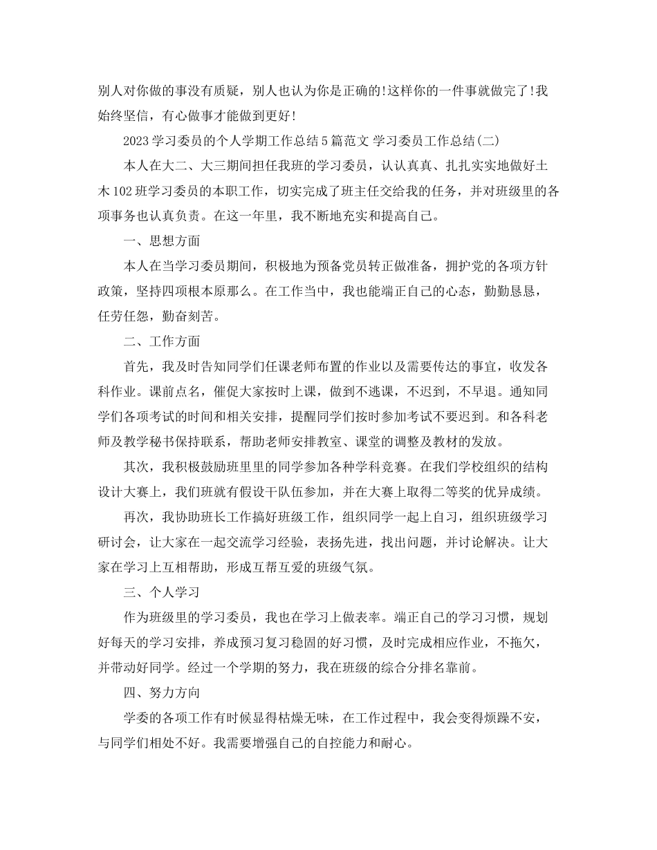 2023年学习委员的个人学期工作总结5篇学习委员工作总结范文.docx_第2页