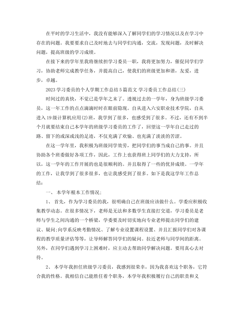 2023年学习委员的个人学期工作总结5篇学习委员工作总结范文.docx_第3页