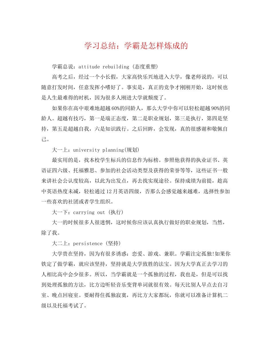 2023年学习总结《学霸是怎样炼成的》范文.docx_第1页
