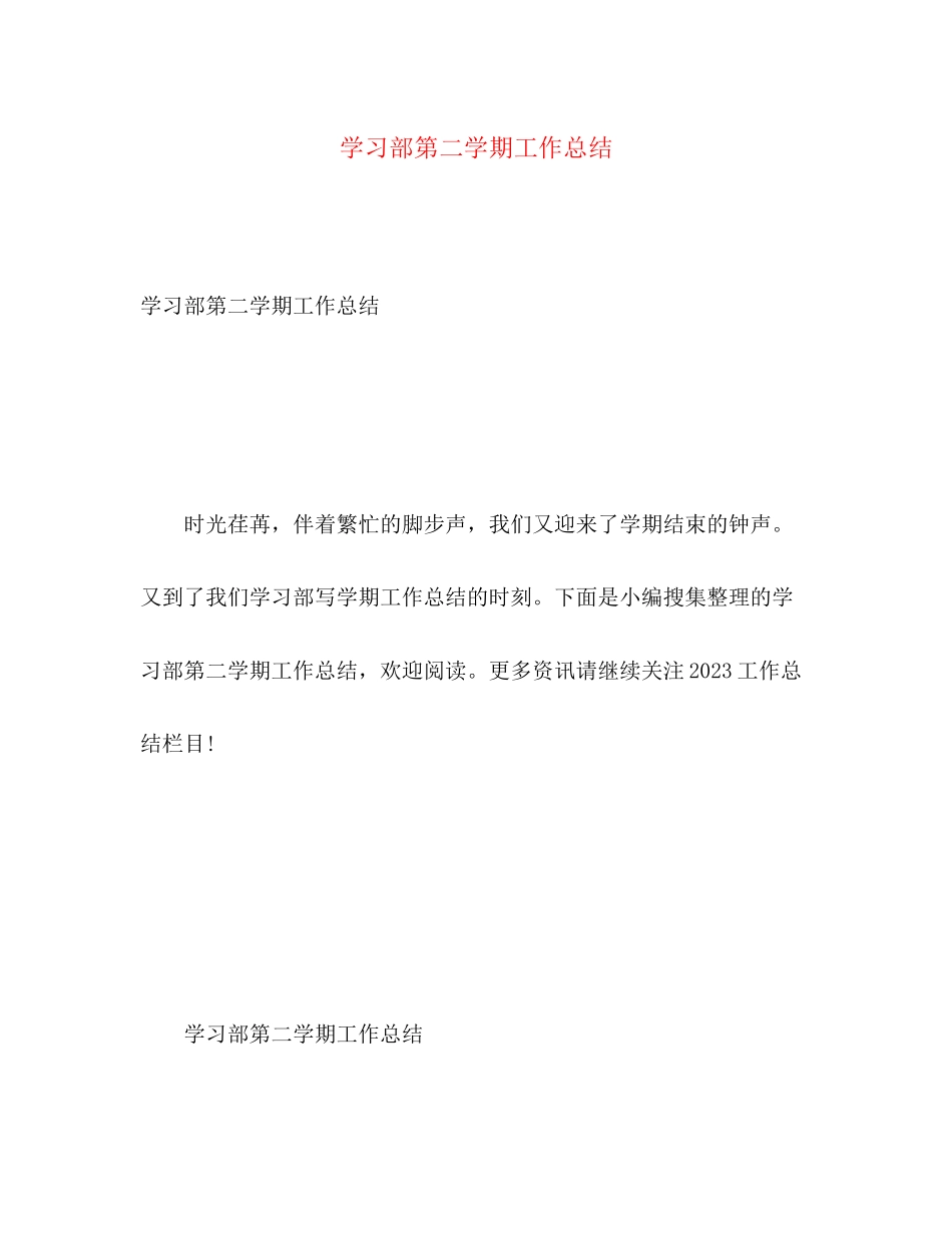 2023年学习部第二学期工作总结范文.docx_第1页