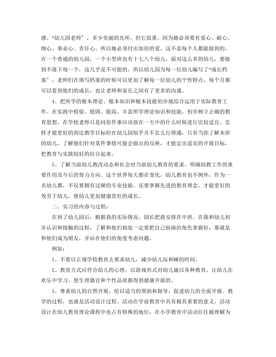 2023年学前教育顶岗实习总结报告范文.docx_第2页