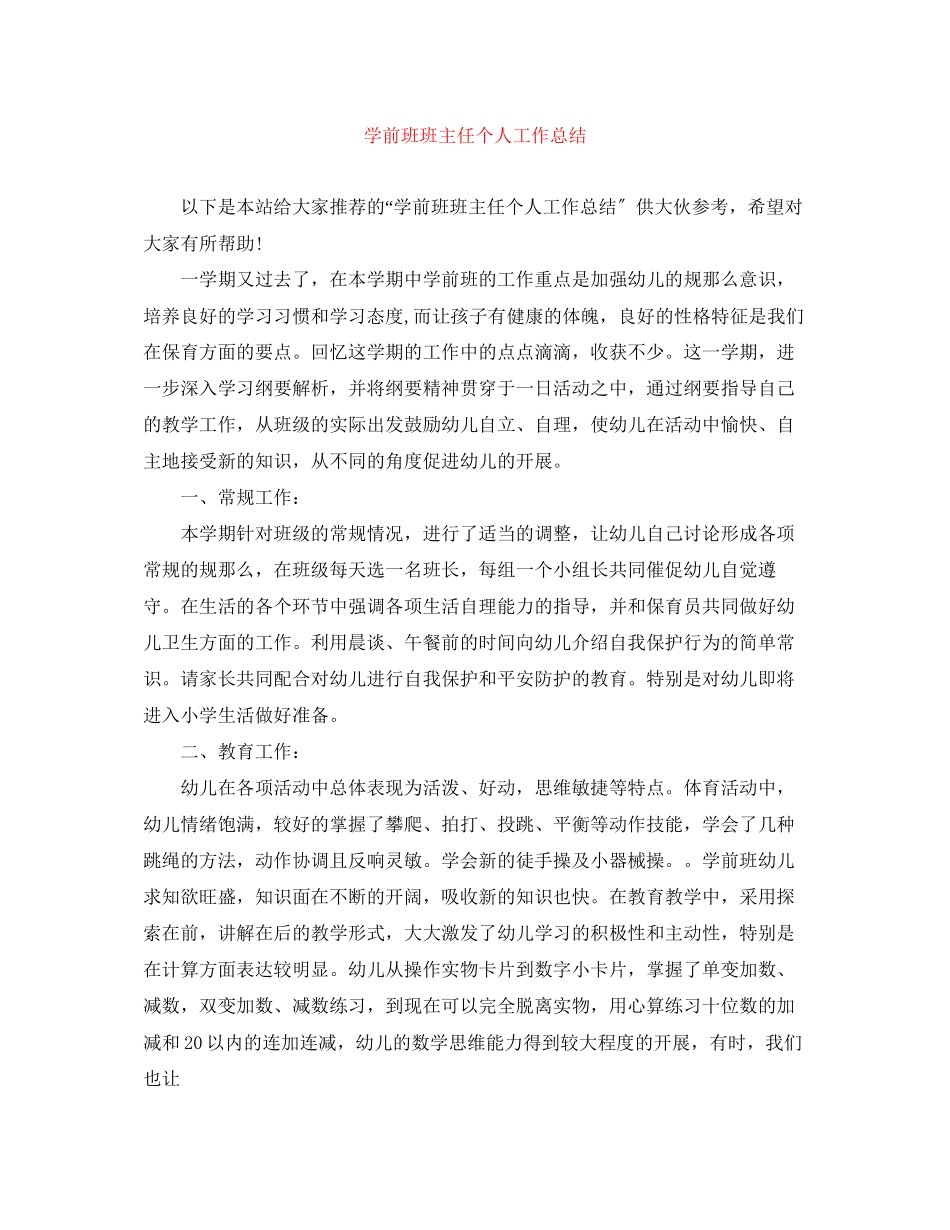 2023年学前班班主任个人工作总结范文.docx_第1页