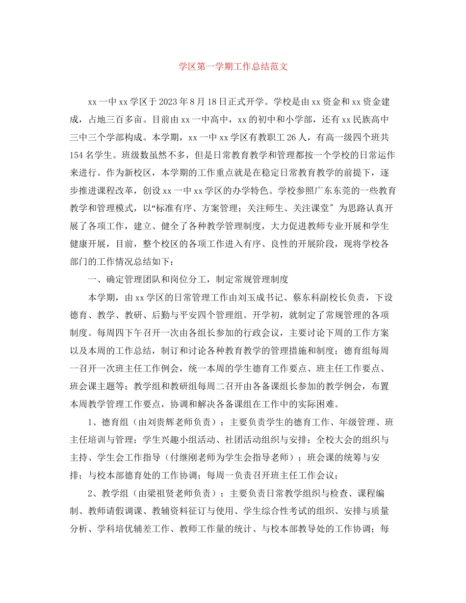 2023年学区第一学期工作总结范文.docx_第1页