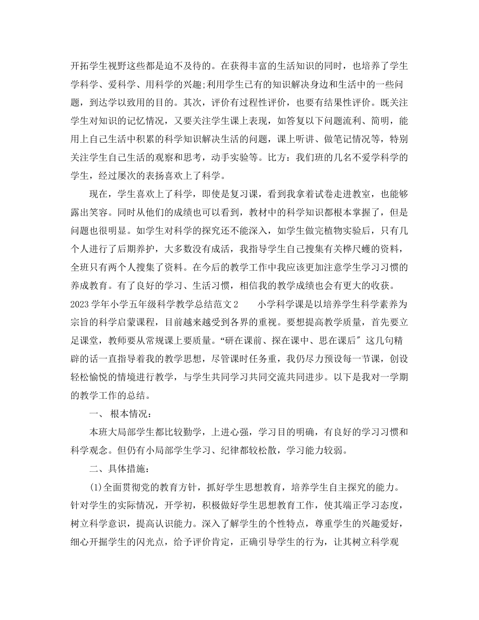 2023年学小学五年级科学教学总结范文.docx_第2页