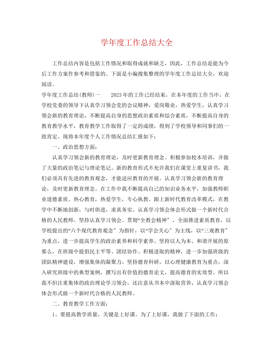 2023年学年度工作总结大全范文.docx_第1页