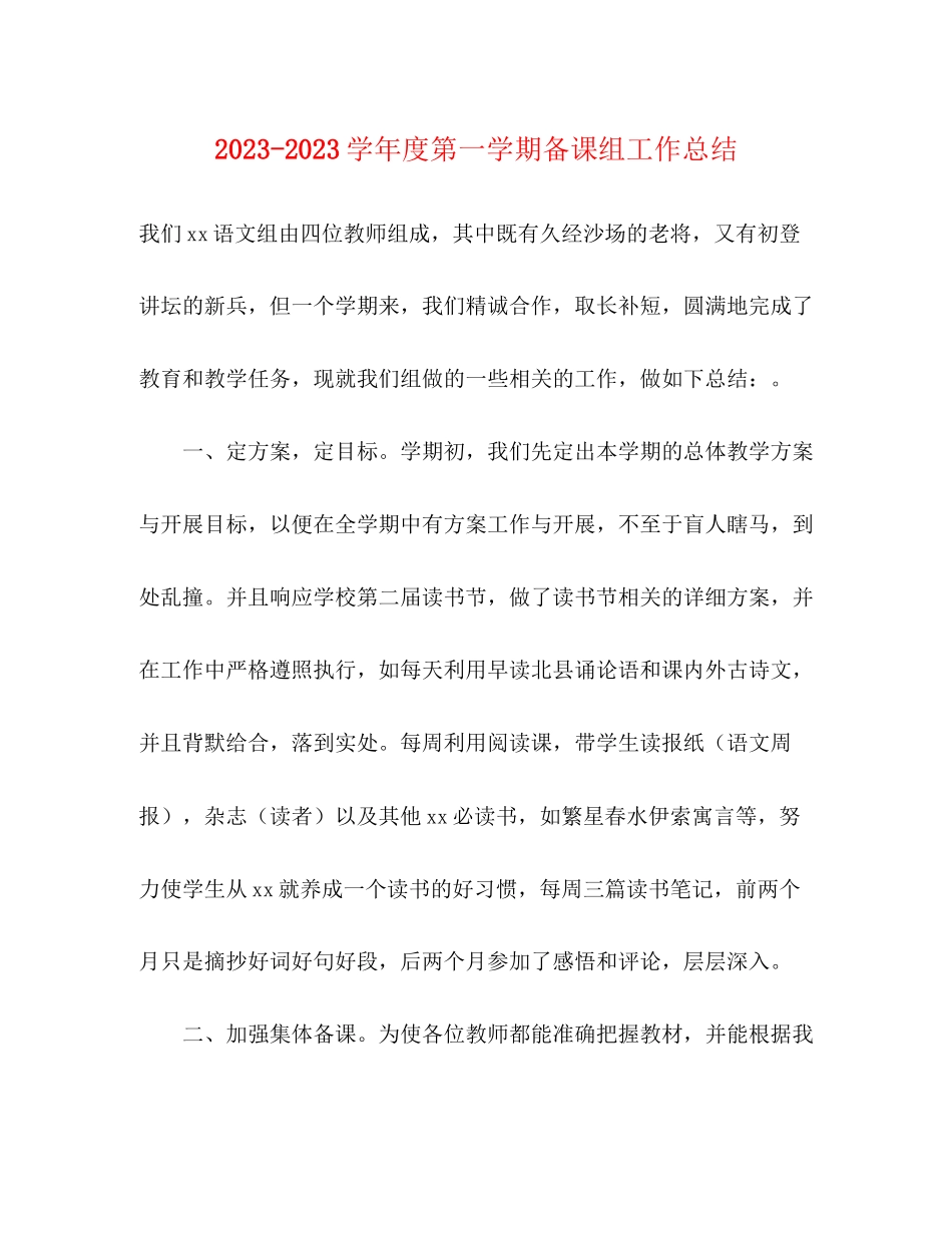 2023年学年度第一学期备课组工作总结范文.docx_第1页