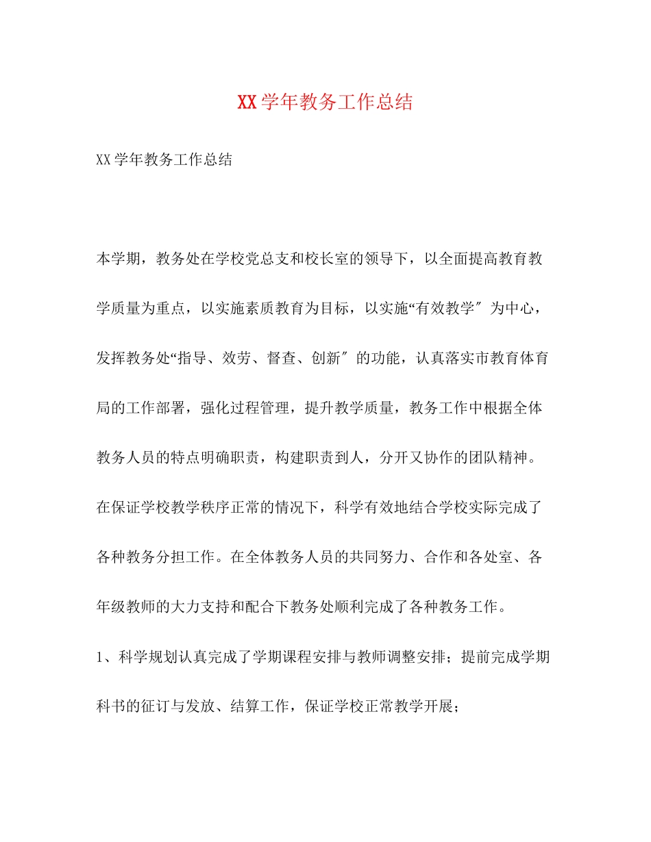 2023年学教务工作总结范文.docx_第1页