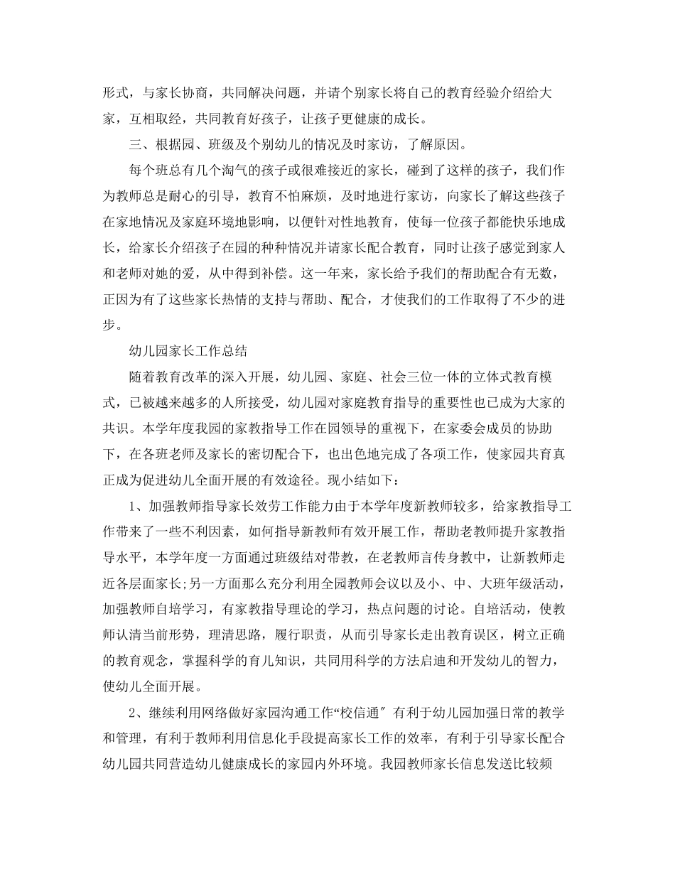 2023年学期幼儿园家长工作总结4篇范文.docx_第2页
