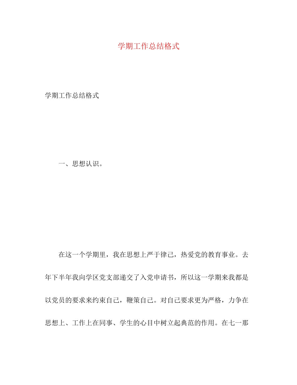 2023年学期工作总结格式范文.docx_第1页