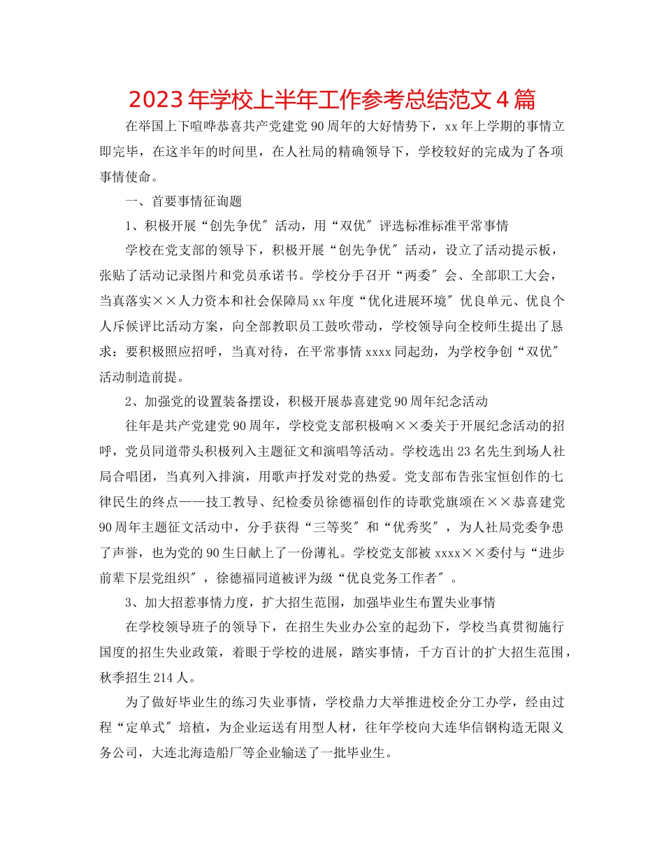 2023年学校上半工作总结范文4篇.docx_第1页