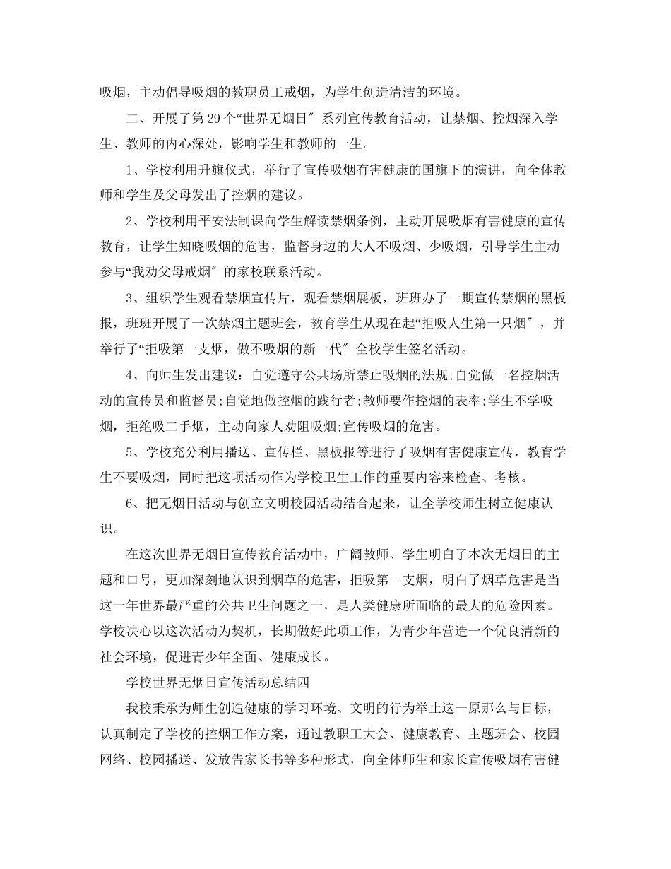 2023年学校世界无烟日宣传活动总结范文.docx_第3页