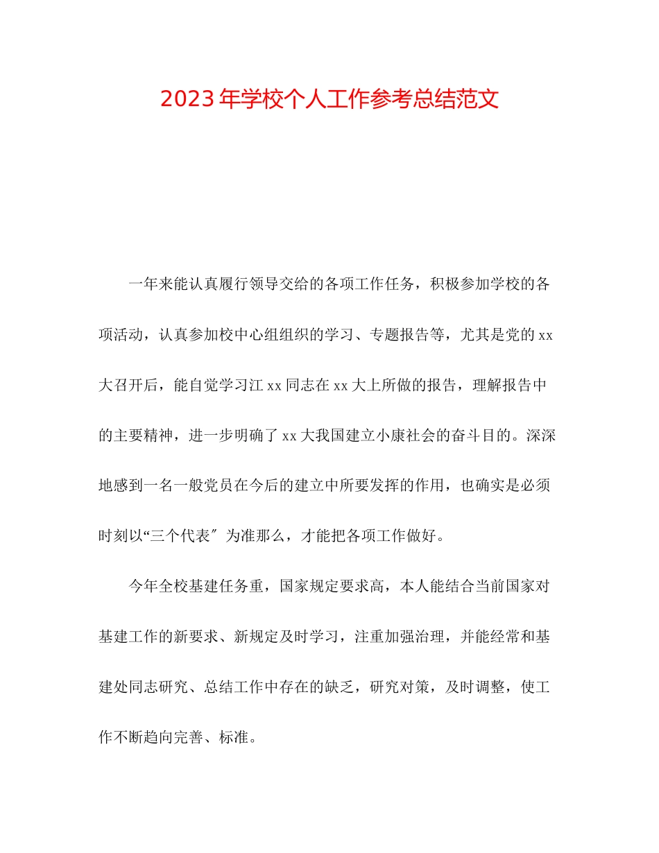 2023年学校个人工作总结范文.docx_第1页