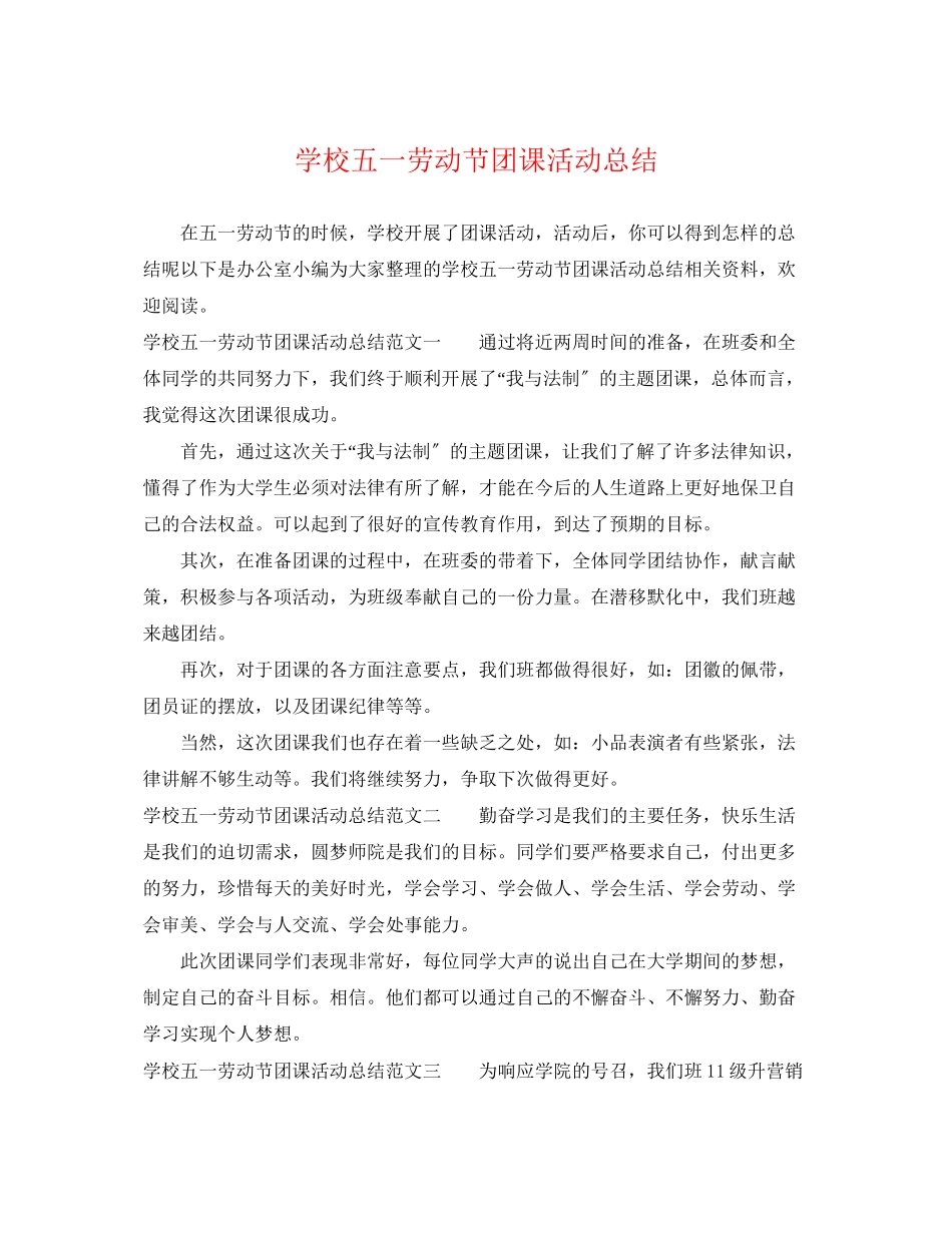2023年学校五一劳动节团课活动总结范文.docx_第1页