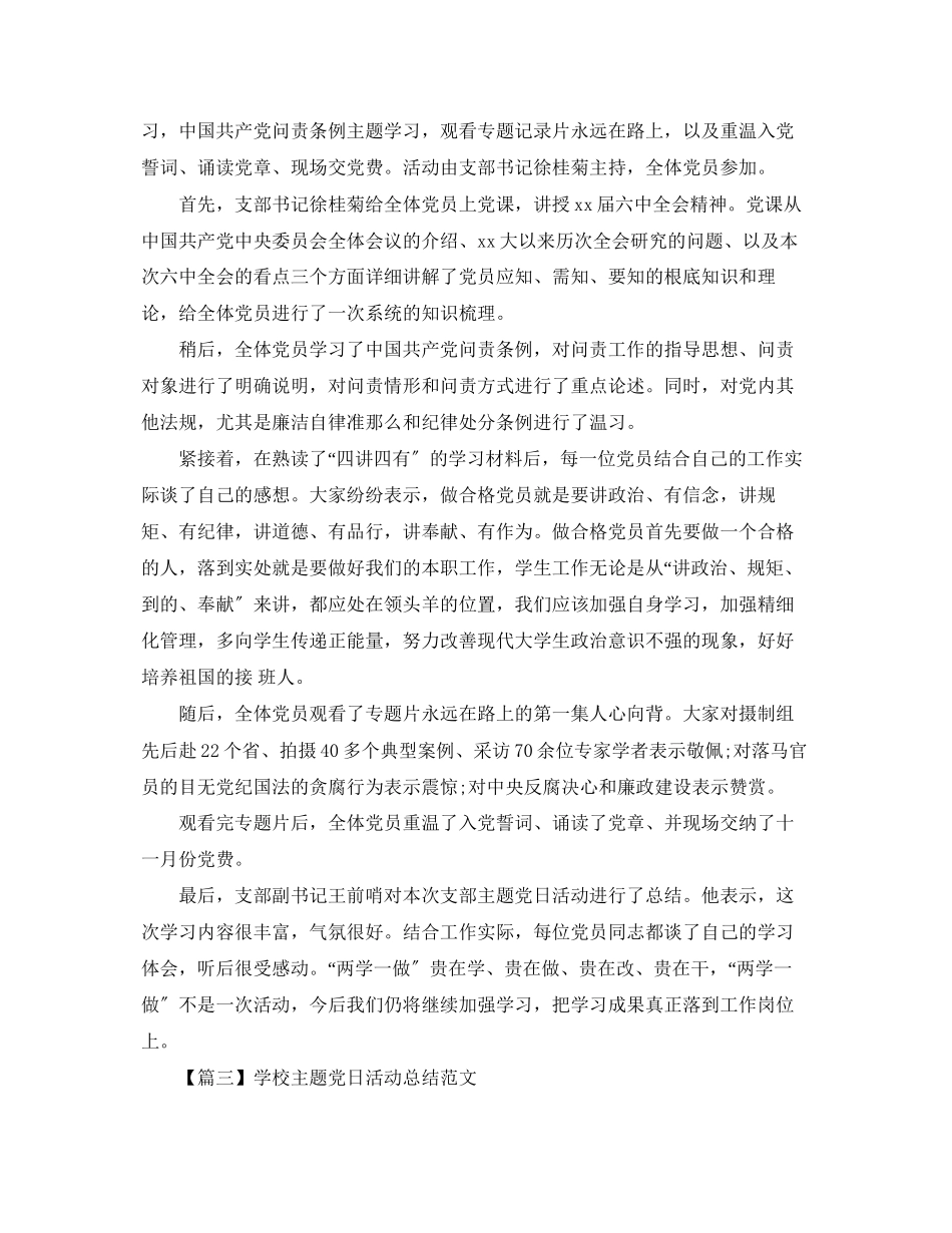 2023年学校主题党日活动总结1000字范文.docx_第3页