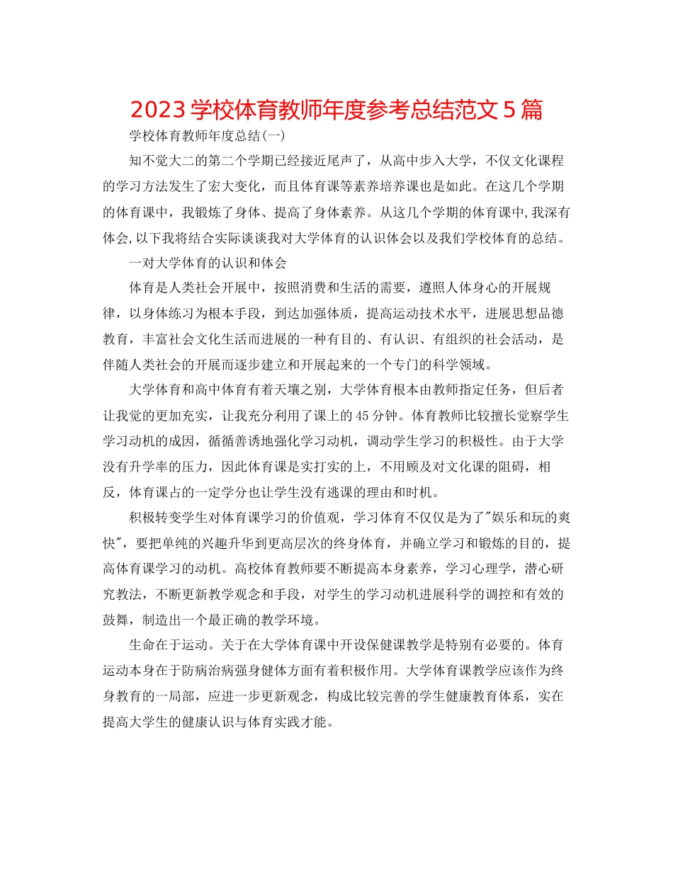 2023年学校体育老师度总结范文5篇.docx_第1页