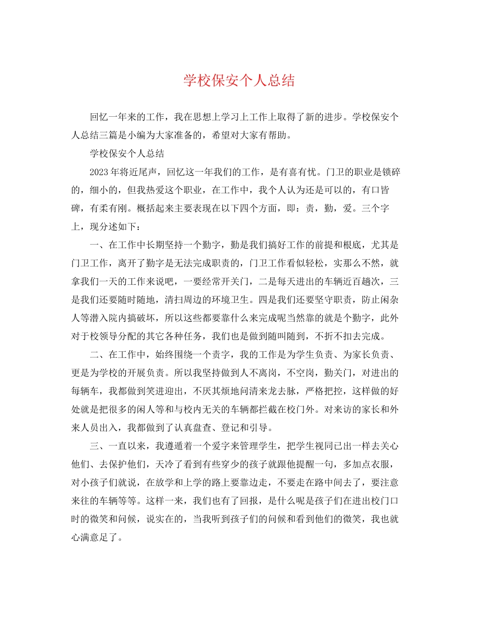 2023年学校保安个人总结范文.docx_第1页