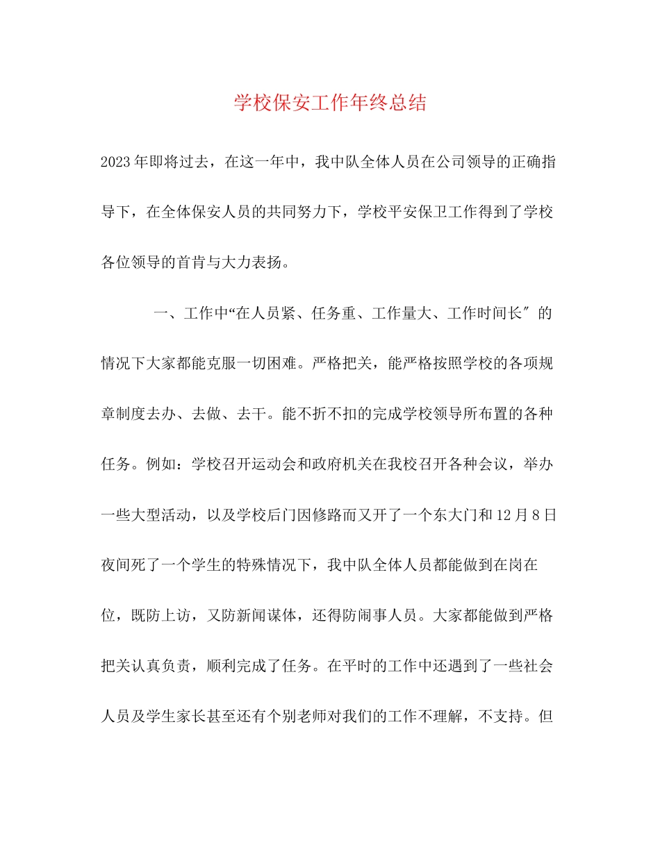 2023年学校保安工作终总结3范文.docx_第1页