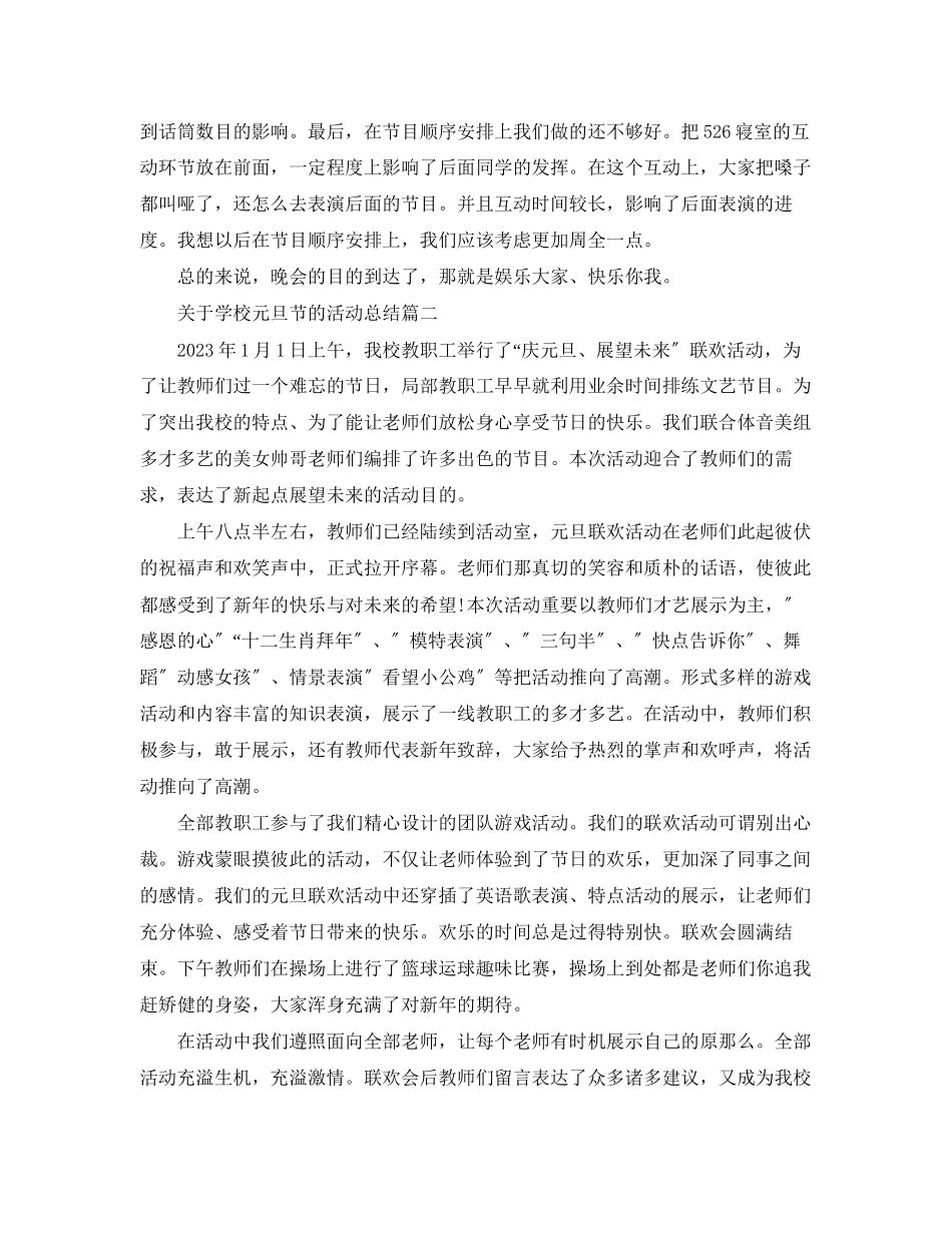 2023年学校元旦节的活动总结范文.docx_第2页
