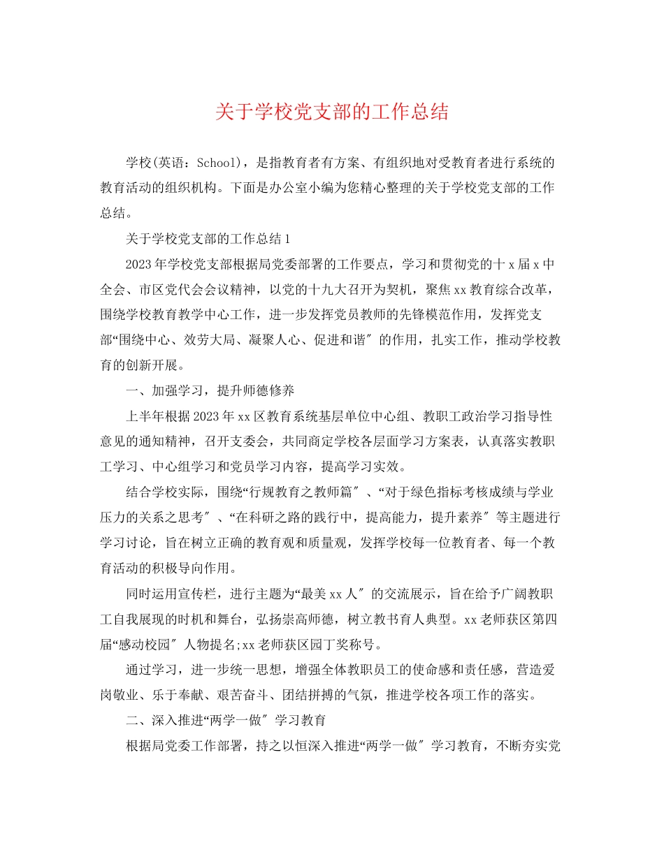 2023年学校党支部的工作总结范文2.docx_第1页