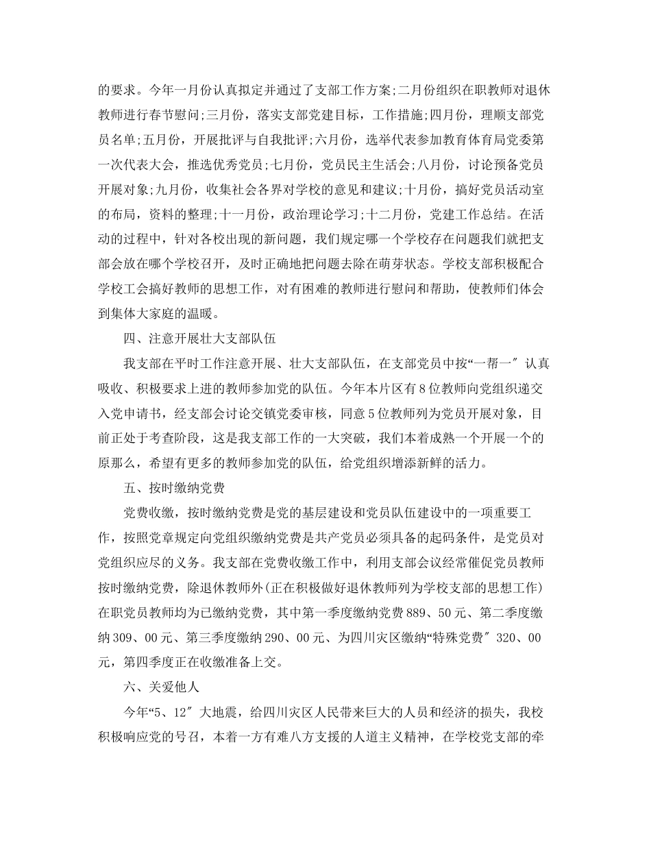 2023年学校党支部工作汇报总结范文.docx_第2页