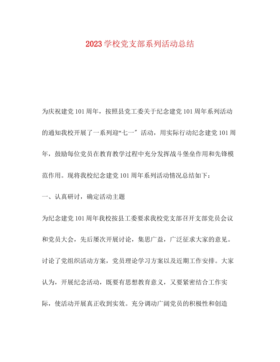2023年学校党支部系列活动总结范文.docx_第1页