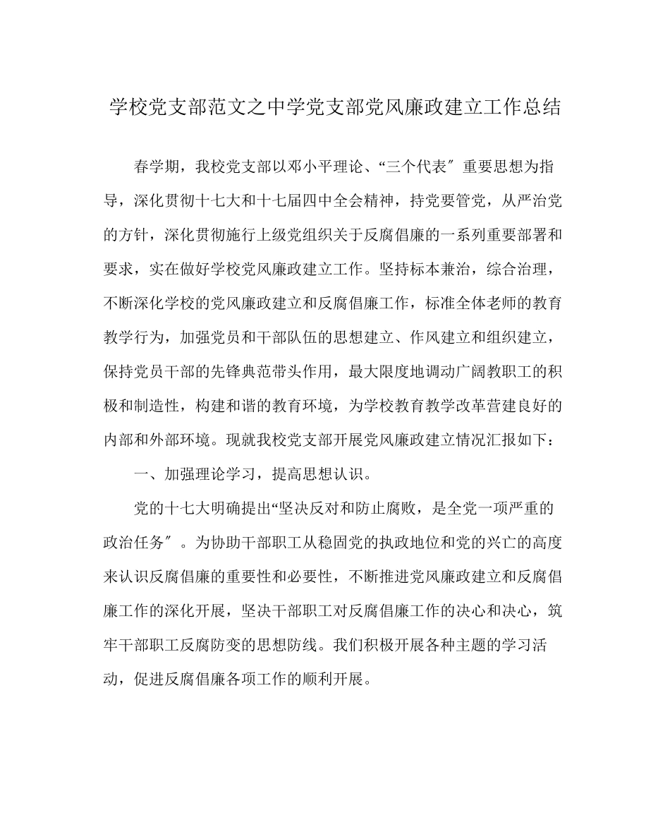 2023年学校党支部范文党支部党风廉政建设工作总结.docx_第1页
