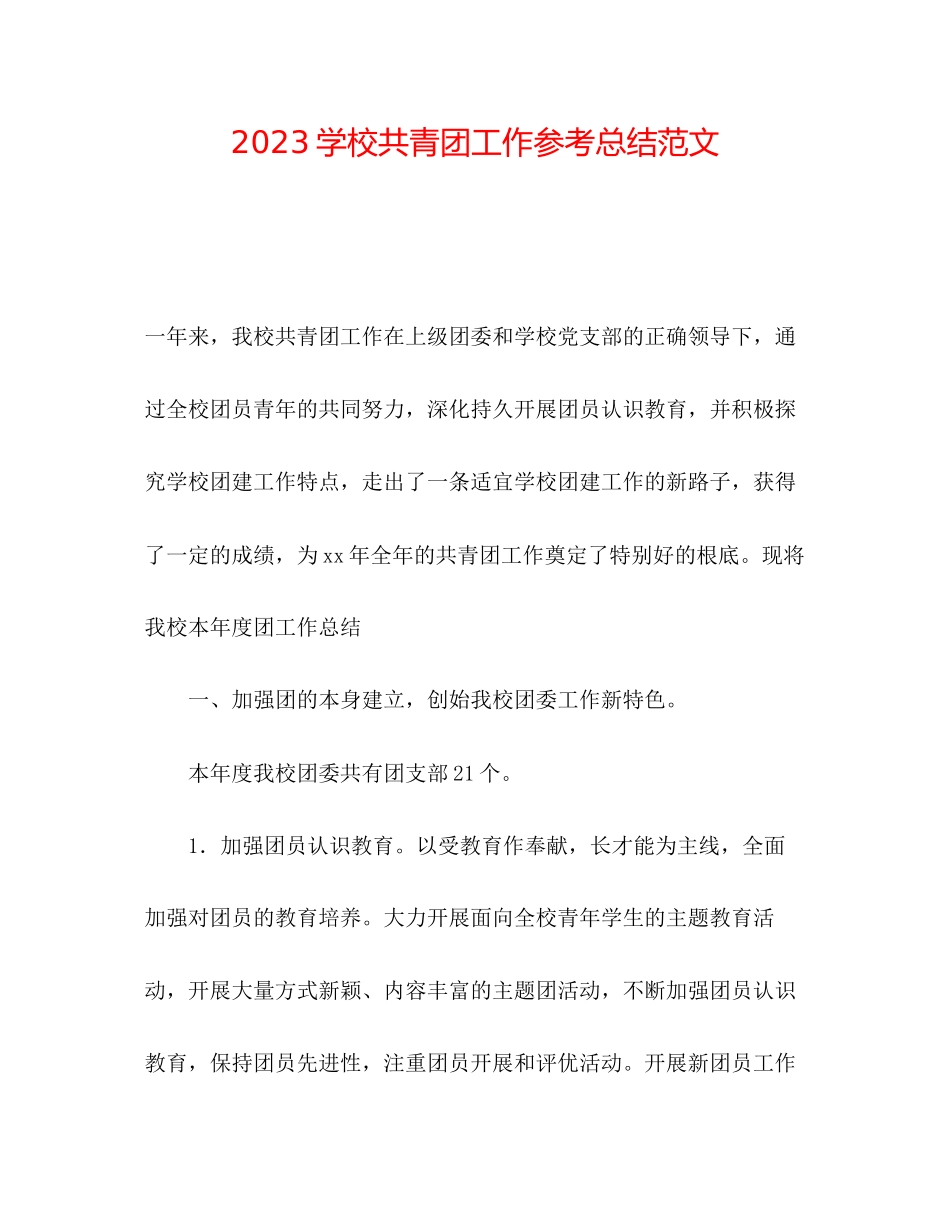 2023年学校共青团工作总结范文.docx_第1页