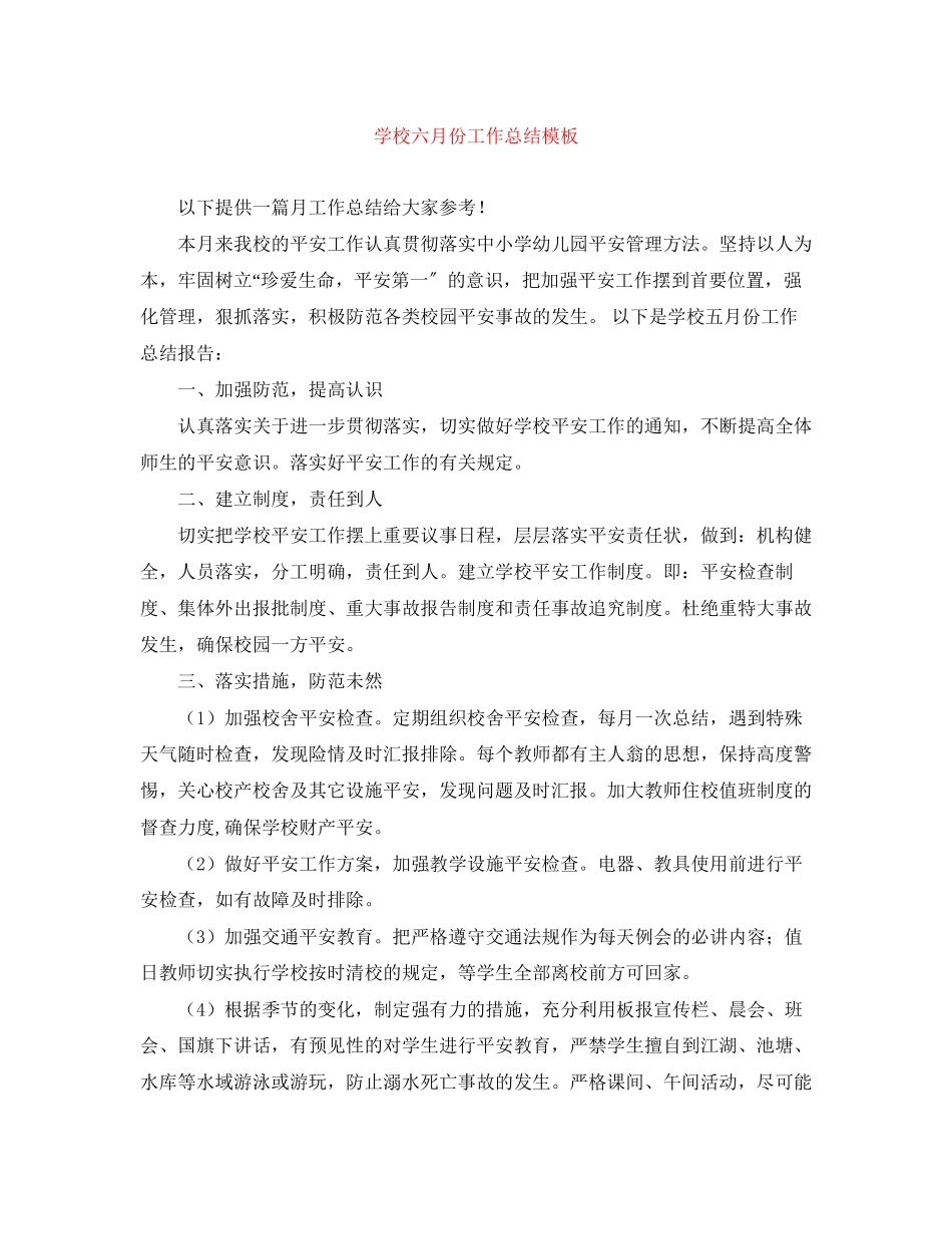2023年学校六月份工作总结模板范文.docx_第1页