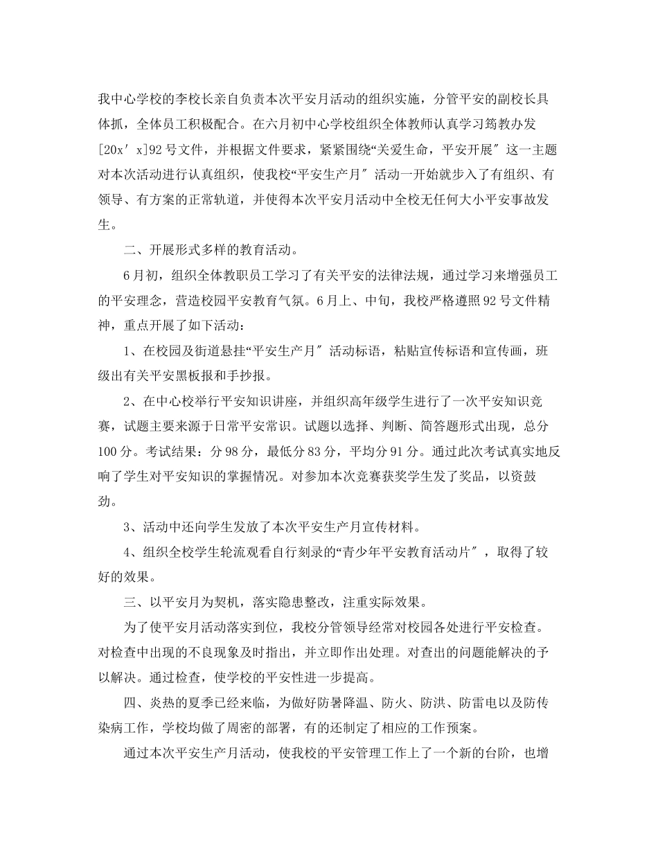 2023年学校六月安全生产月的活动总结范文.docx_第3页