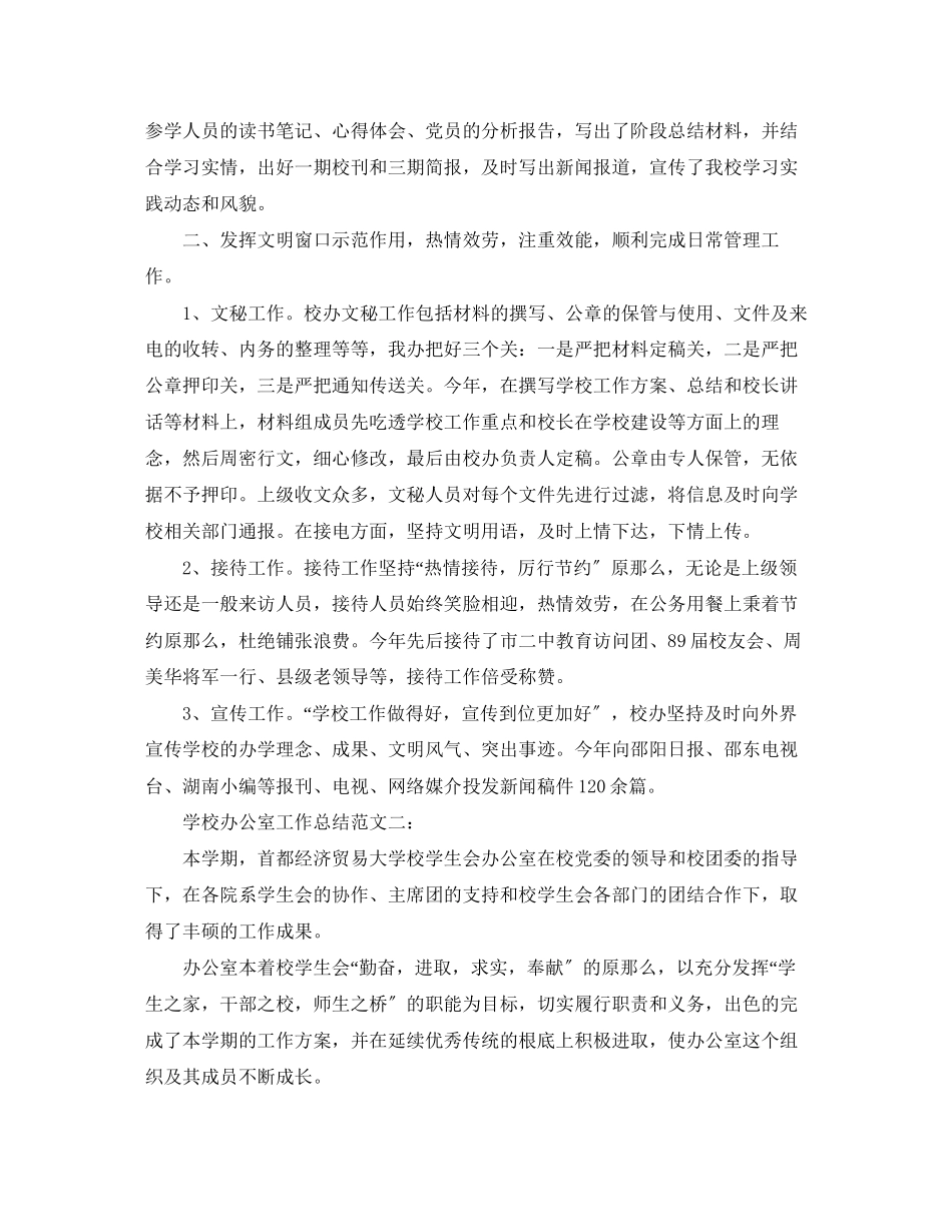 2023年学校办公室工作总结3范文.docx_第2页