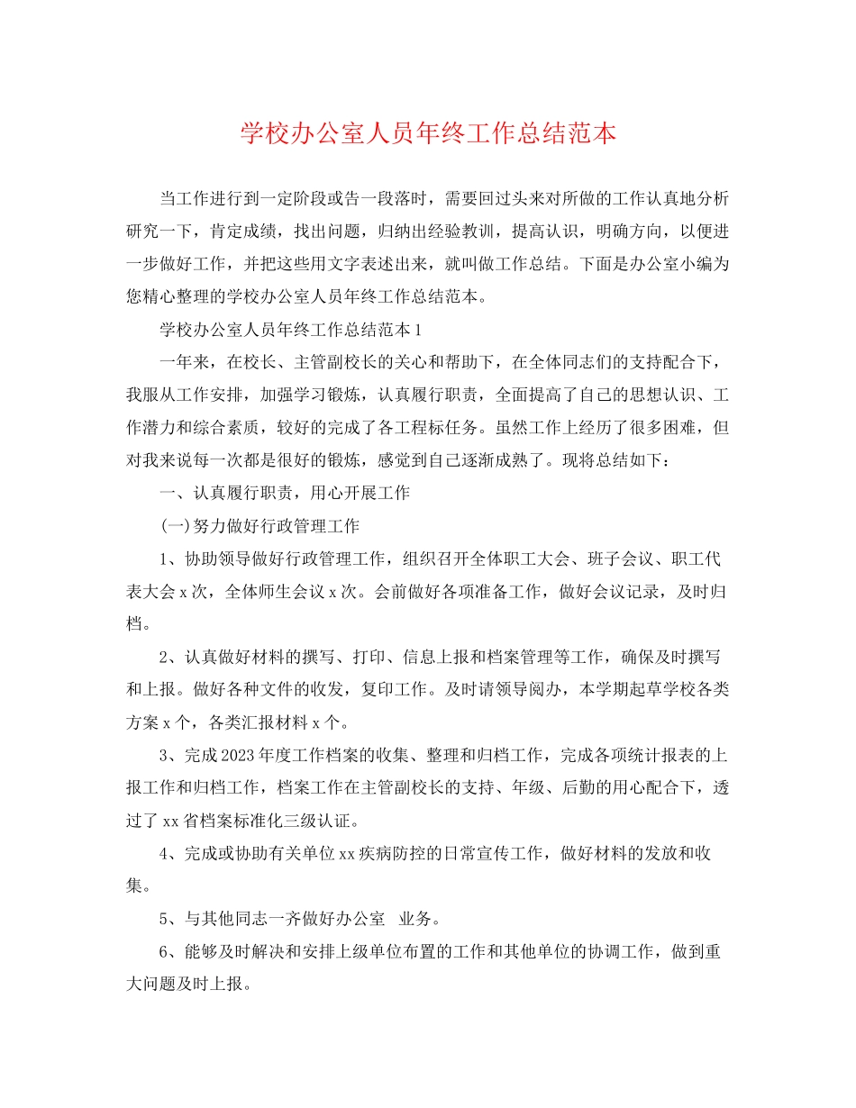 2023年学校办公室人员终工作总结范本范文.docx_第1页