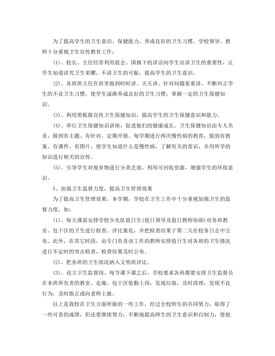 2023年学校卫生个人的工作总结范文.docx_第2页