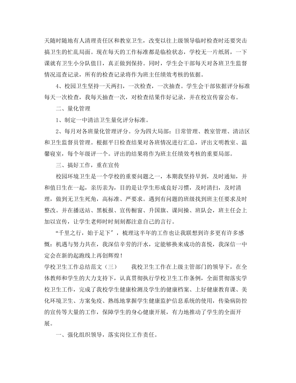 2023年学校卫生工作总结五篇范文.docx_第3页