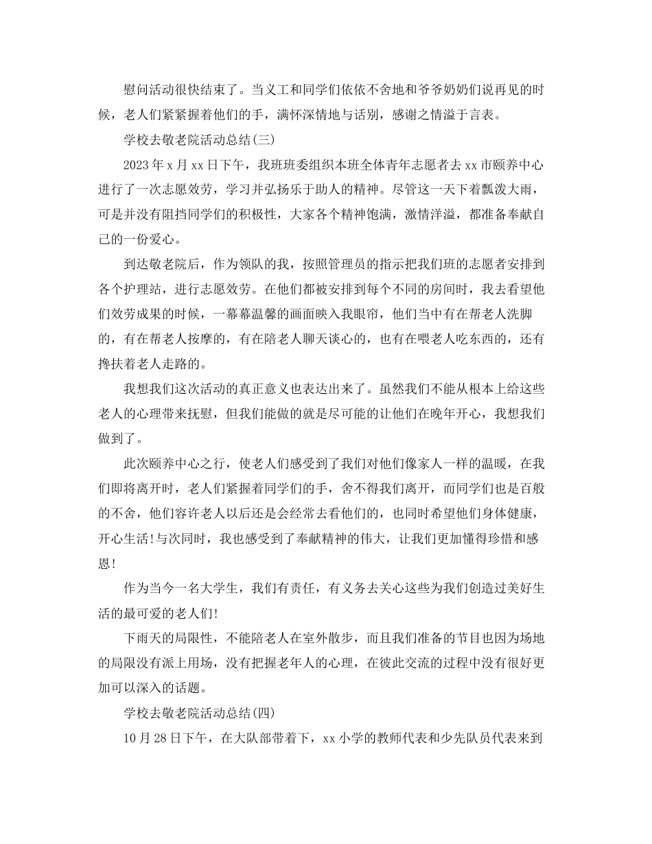 2023年学校去敬老院活动总结2范文.docx_第3页