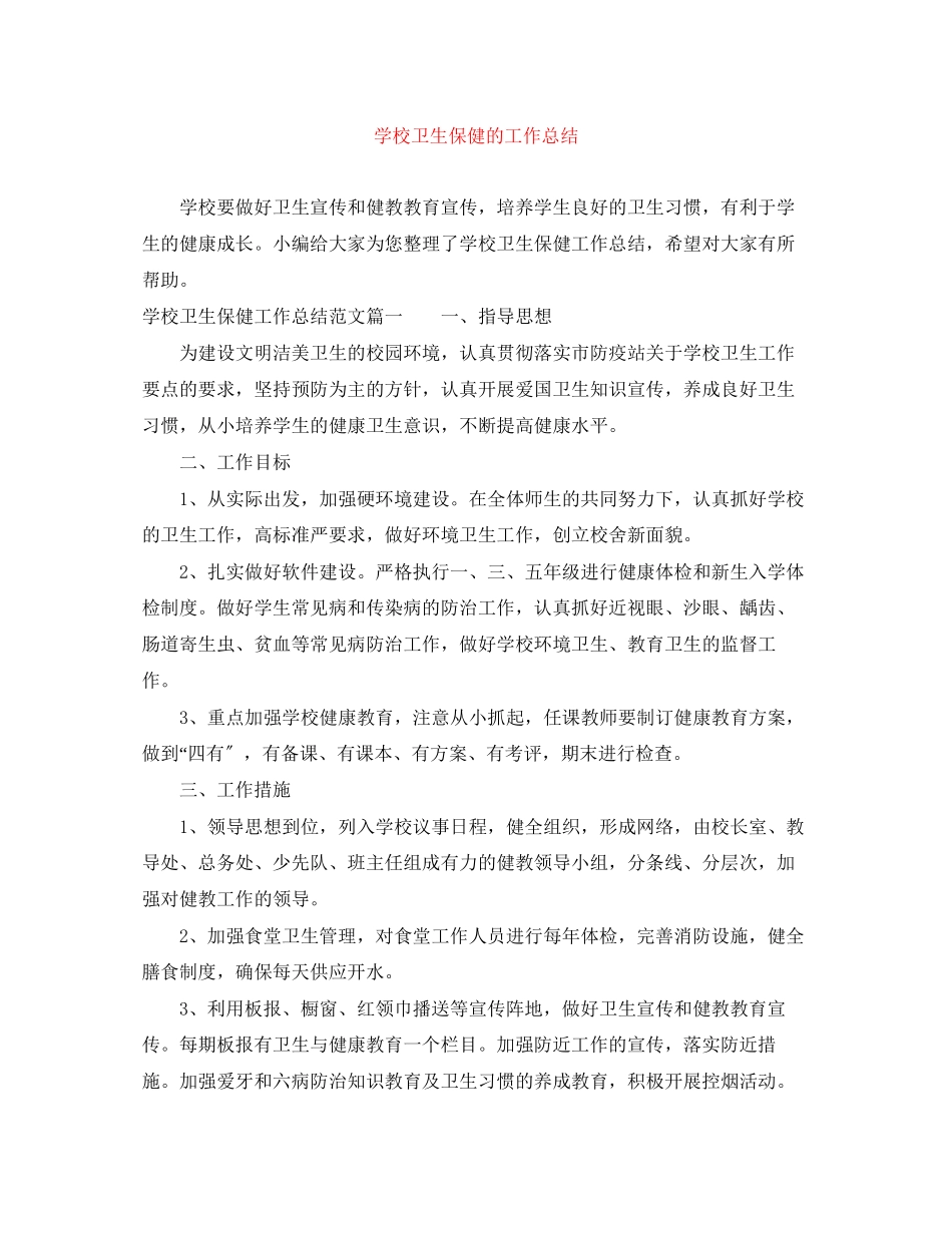 2023年学校卫生保健的工作总结范文.docx_第1页