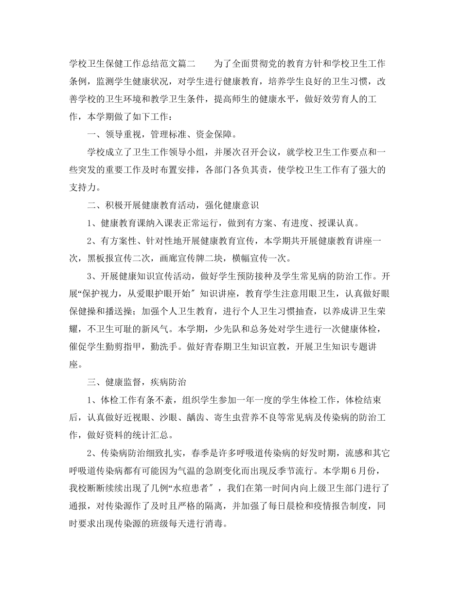 2023年学校卫生保健的工作总结范文.docx_第2页
