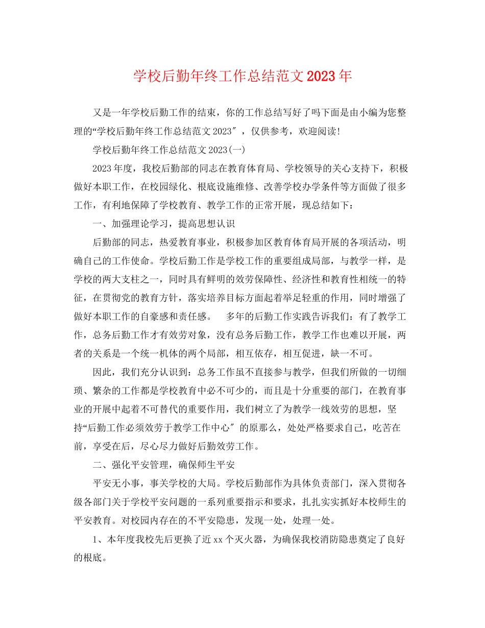 2023年学校后勤终工作总结3范文.docx_第1页