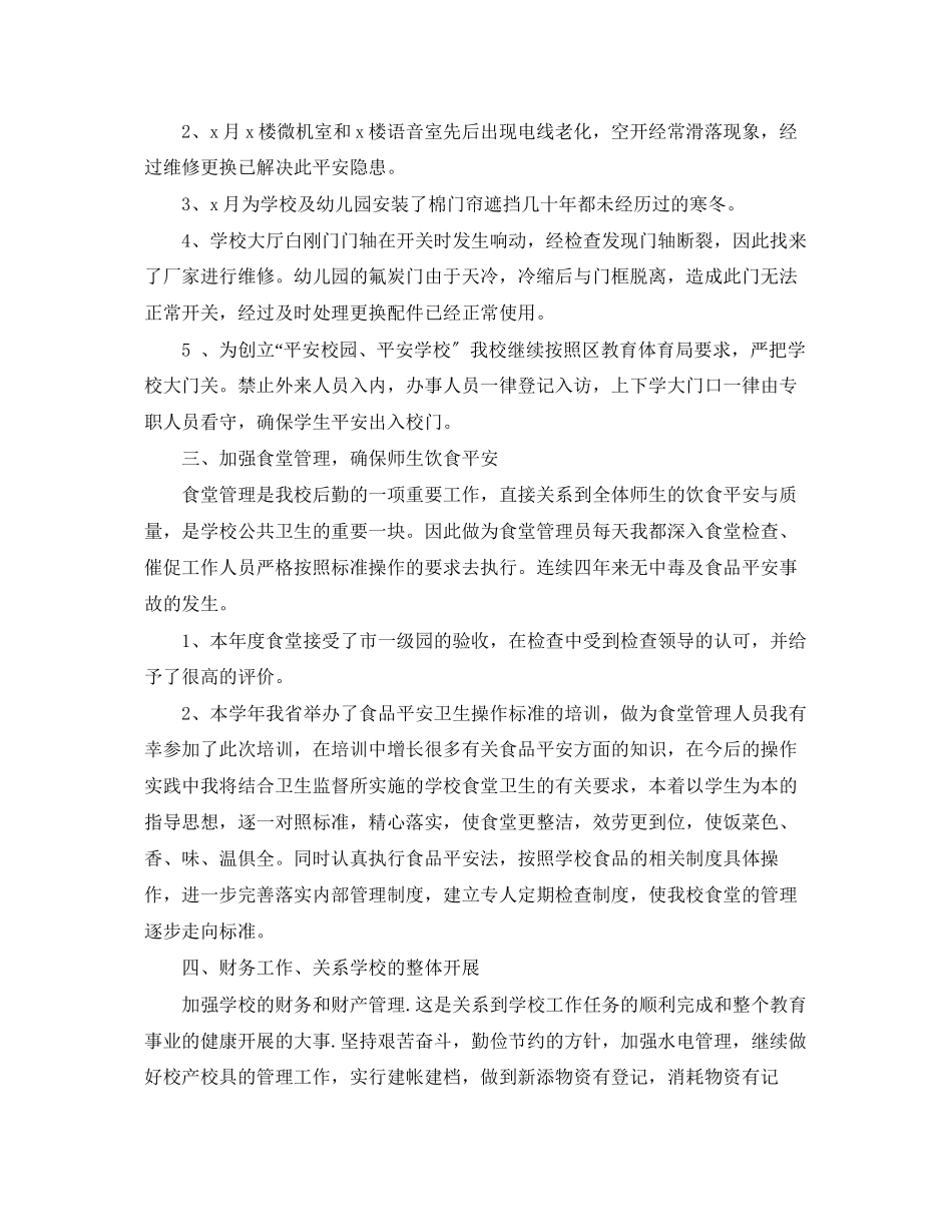 2023年学校后勤终工作总结3范文.docx_第2页