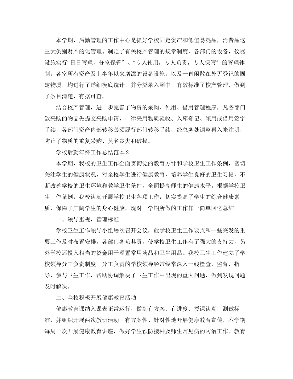 2023年学校后勤终工作总结范本范文.docx_第3页