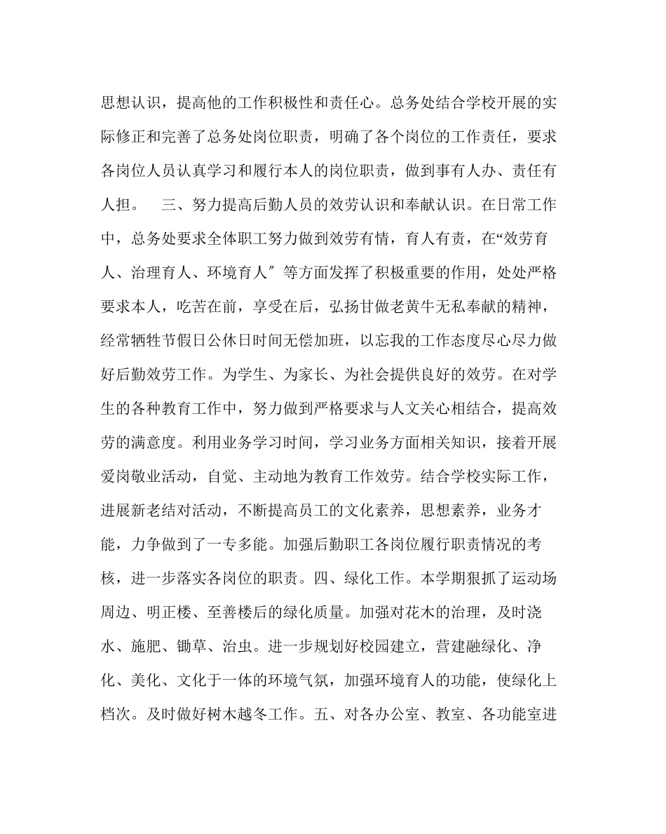 2023年学校后勤范文下半年总务工作总结.docx_第2页