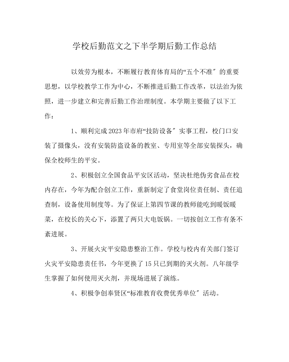 2023年学校后勤范文下半学期后勤工作总结.docx_第1页
