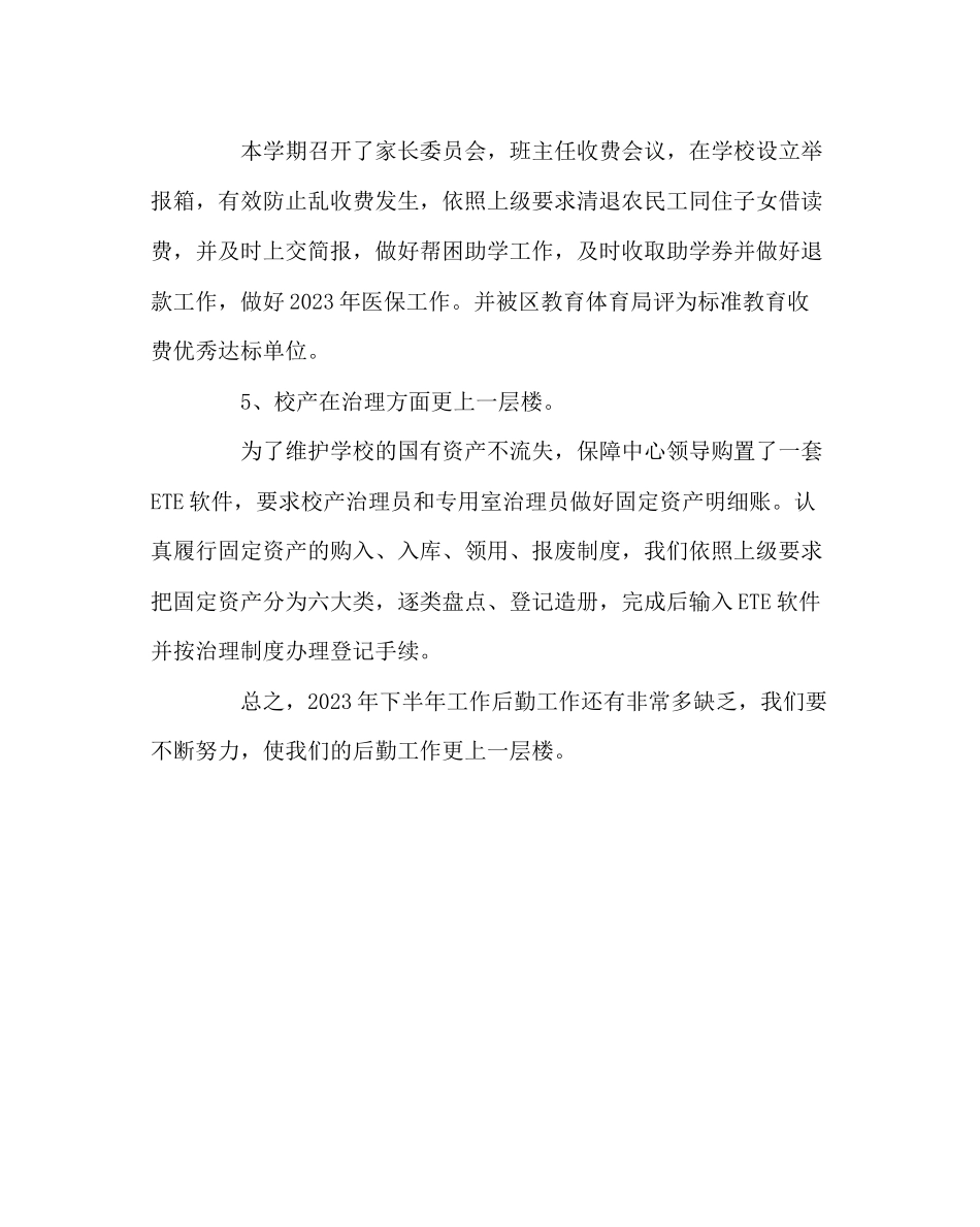 2023年学校后勤范文下半学期后勤工作总结.docx_第2页