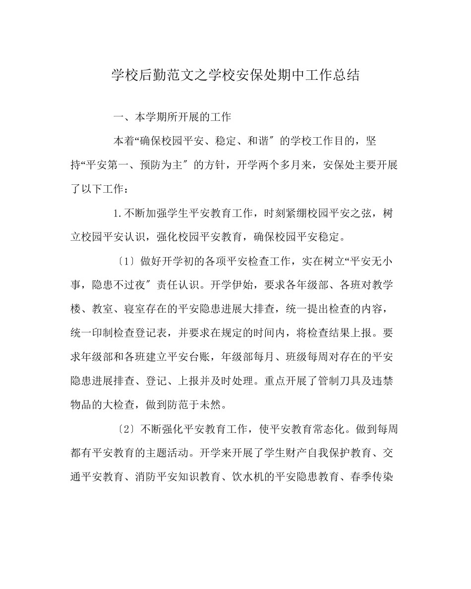 2023年学校后勤范文学校安保处期中工作总结.docx_第1页